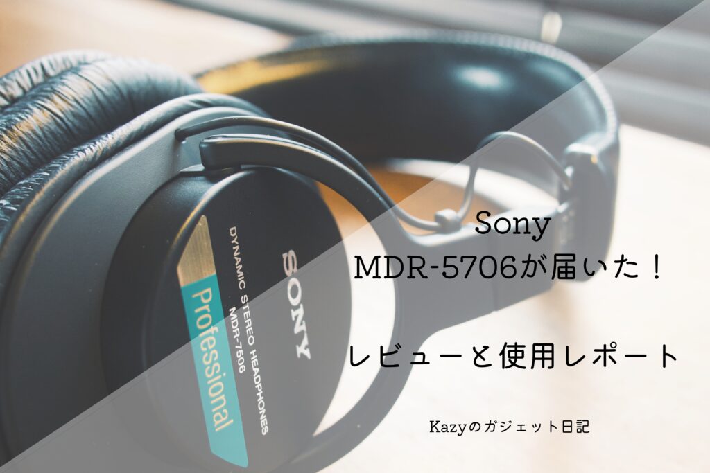 青帯:Sony MDR-7506 】長期使用レポート&レビュー